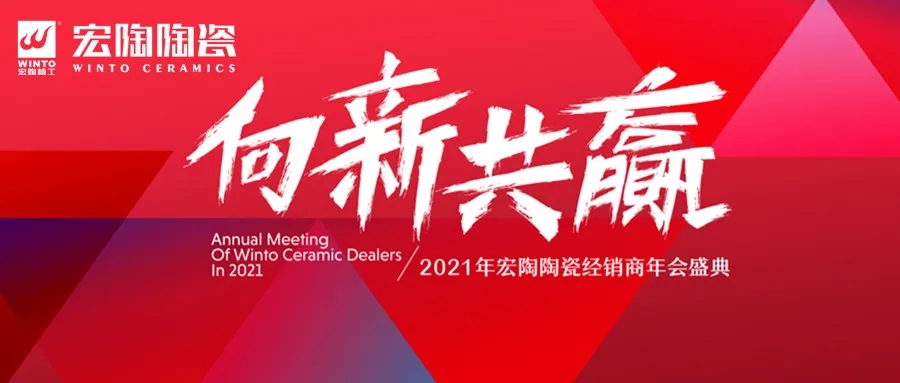 2021年亚搏体育官网入口app
陶瓷经销商年会盛典